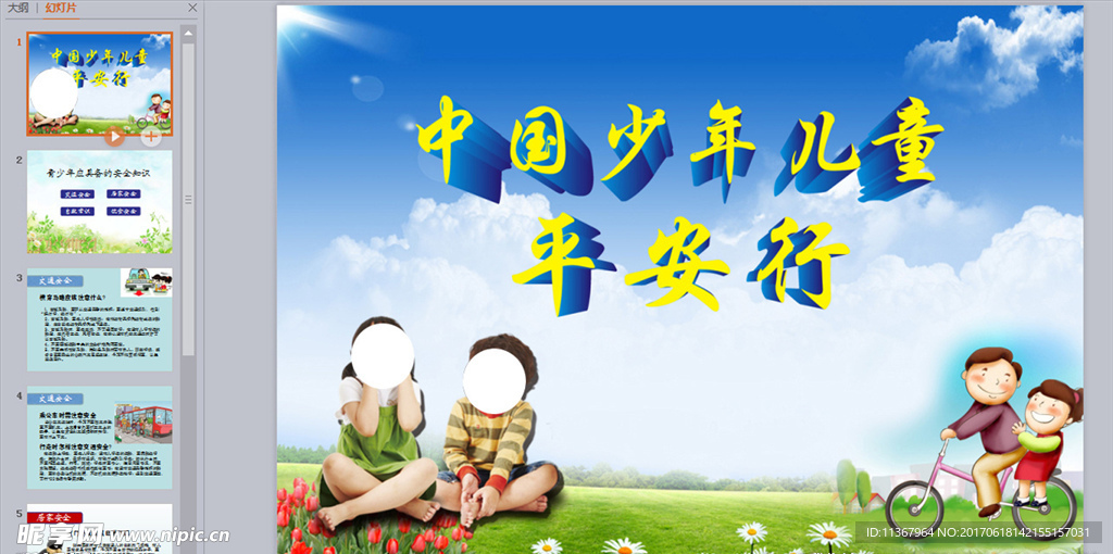 中国少年儿童平安行