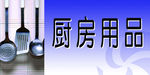 厨房用品