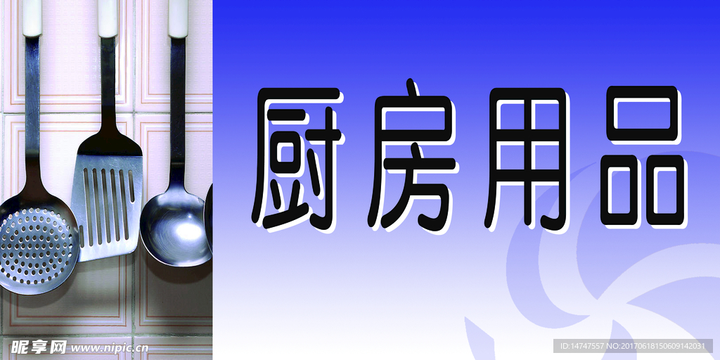 厨房用品