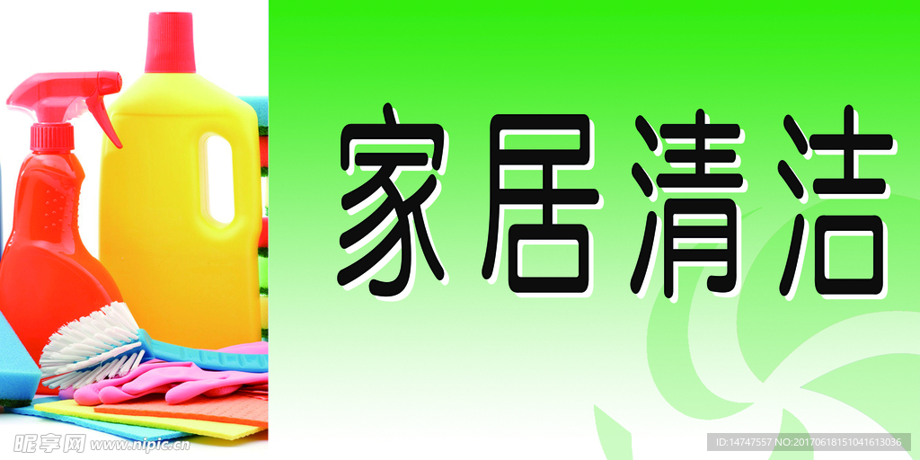 家居清洁