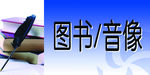图书音像