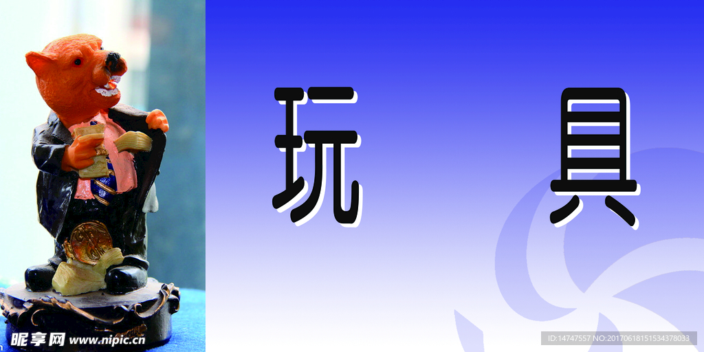 玩具
