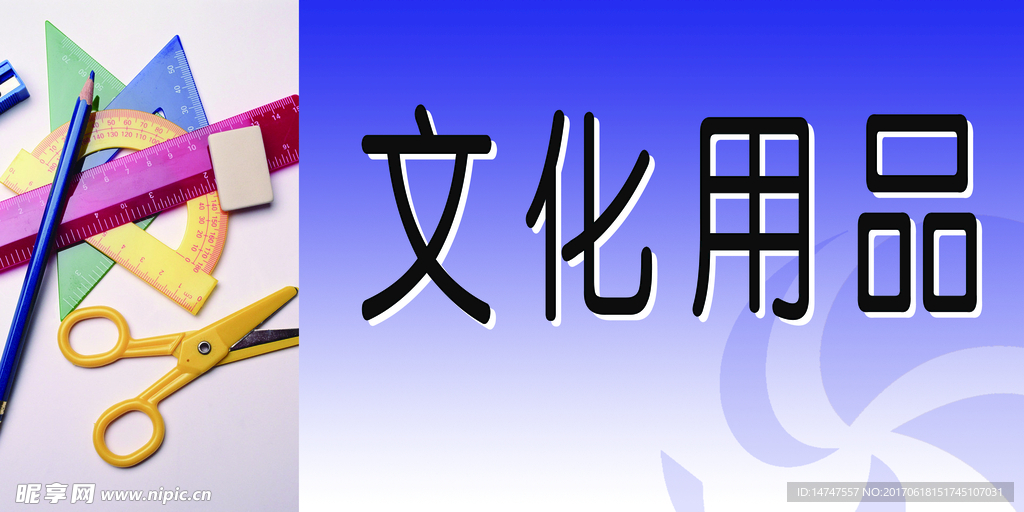 文化用品