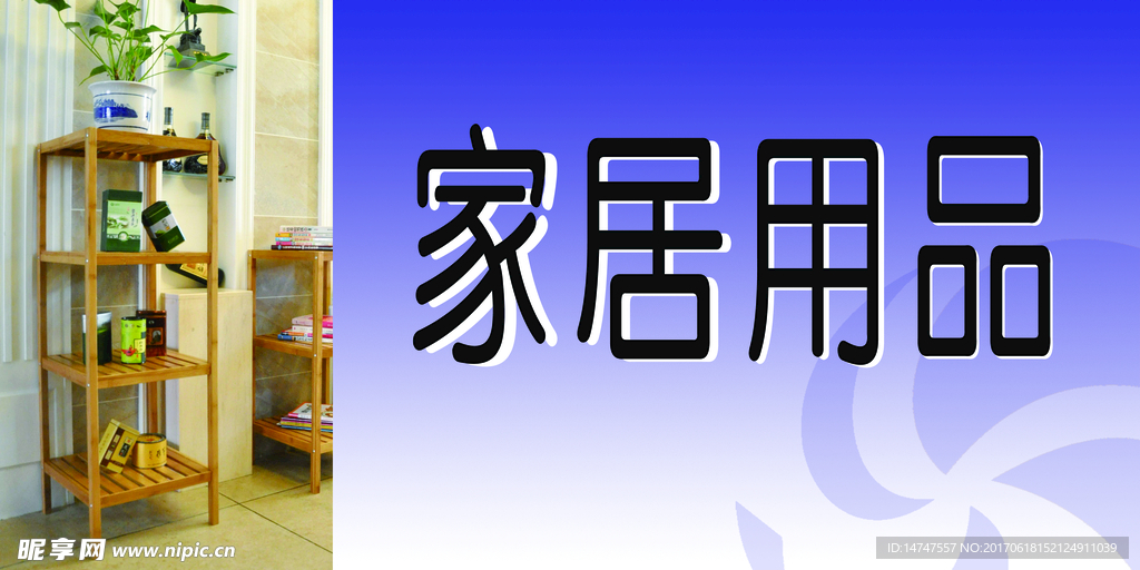 家居用品