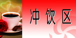 冲饮区