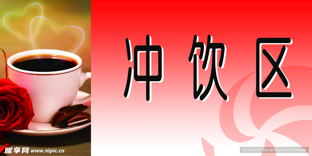 冲饮区