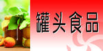 罐头食品