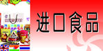 进口食品