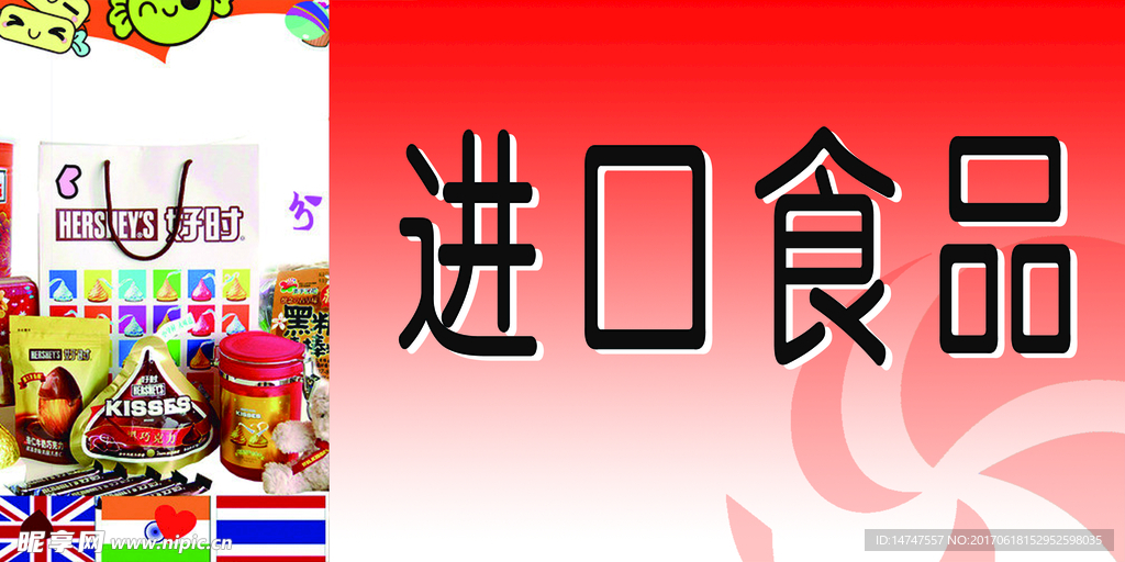 进口食品