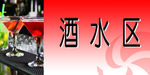 酒水区
