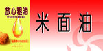 米面油