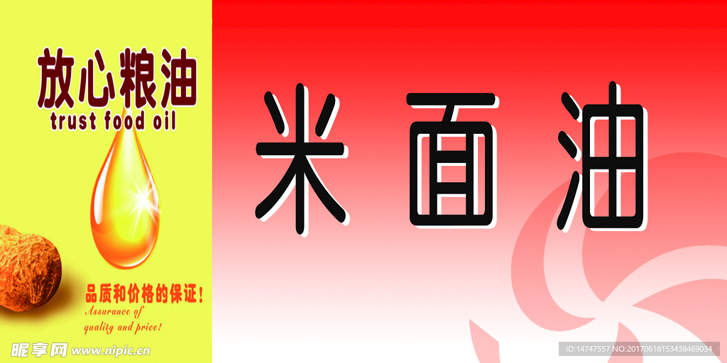 米面油