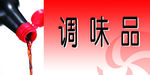 调味品