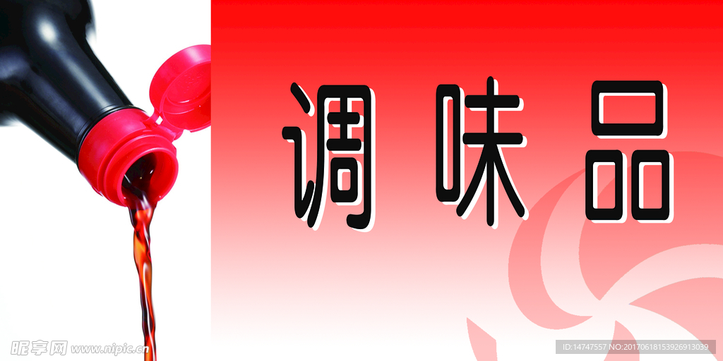 调味品