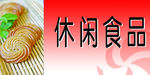 休闲食品