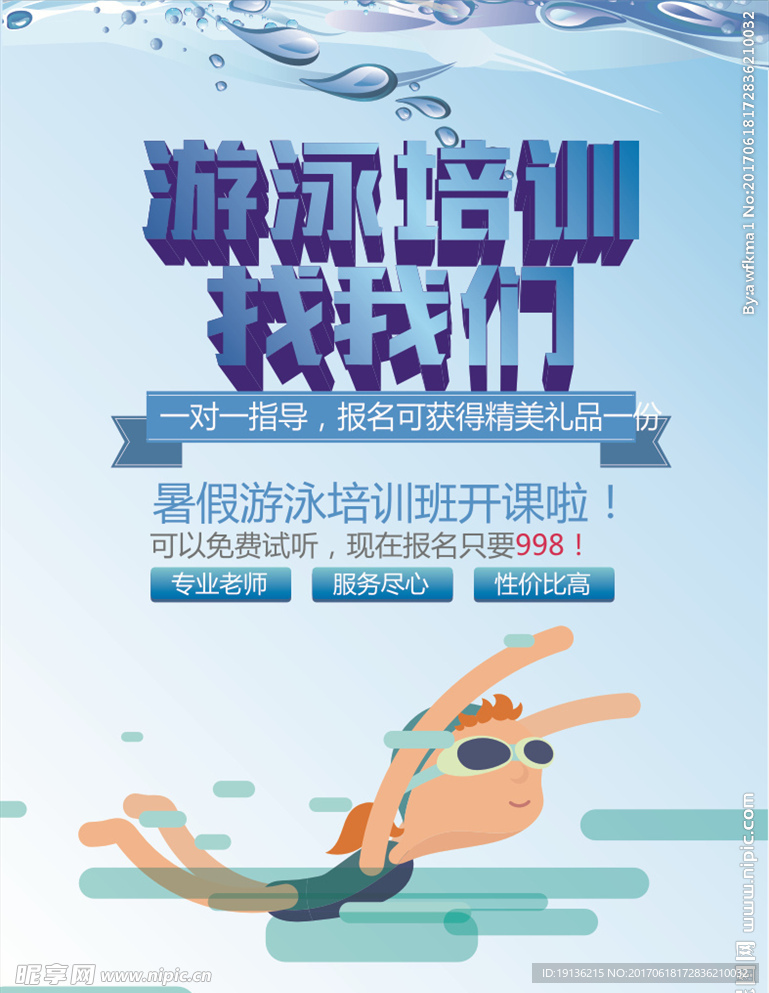 创意游泳培训海报设计