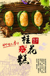桂花糕宣传海报