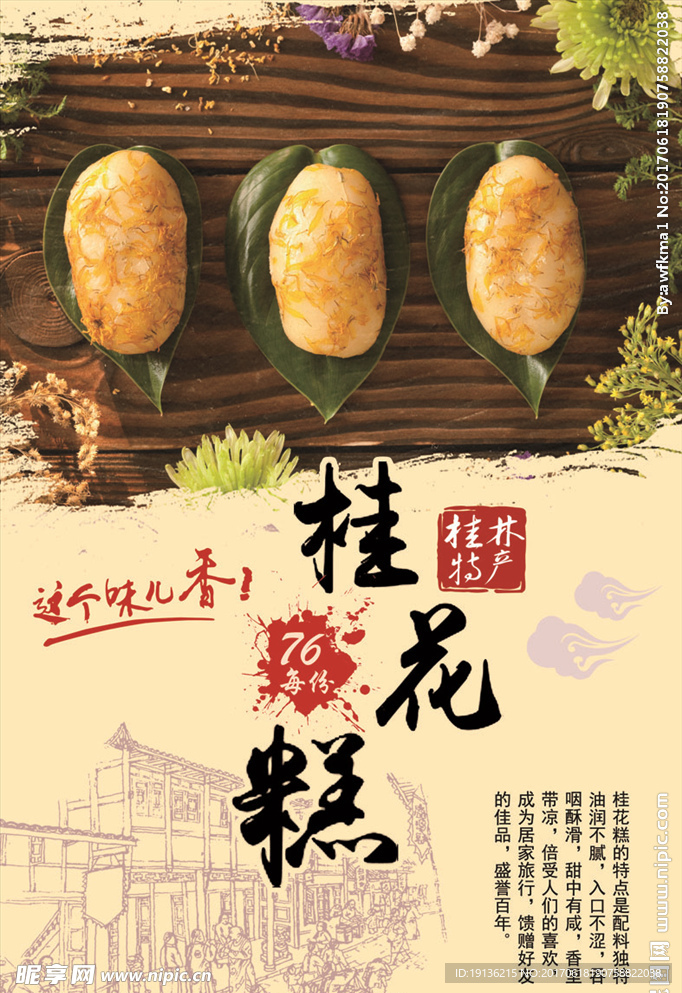 桂花糕宣传海报