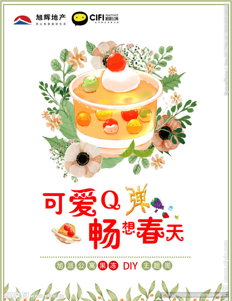 小清新手绘果冻美食宣传海报