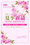 粉色唯美夏季新品促销海报