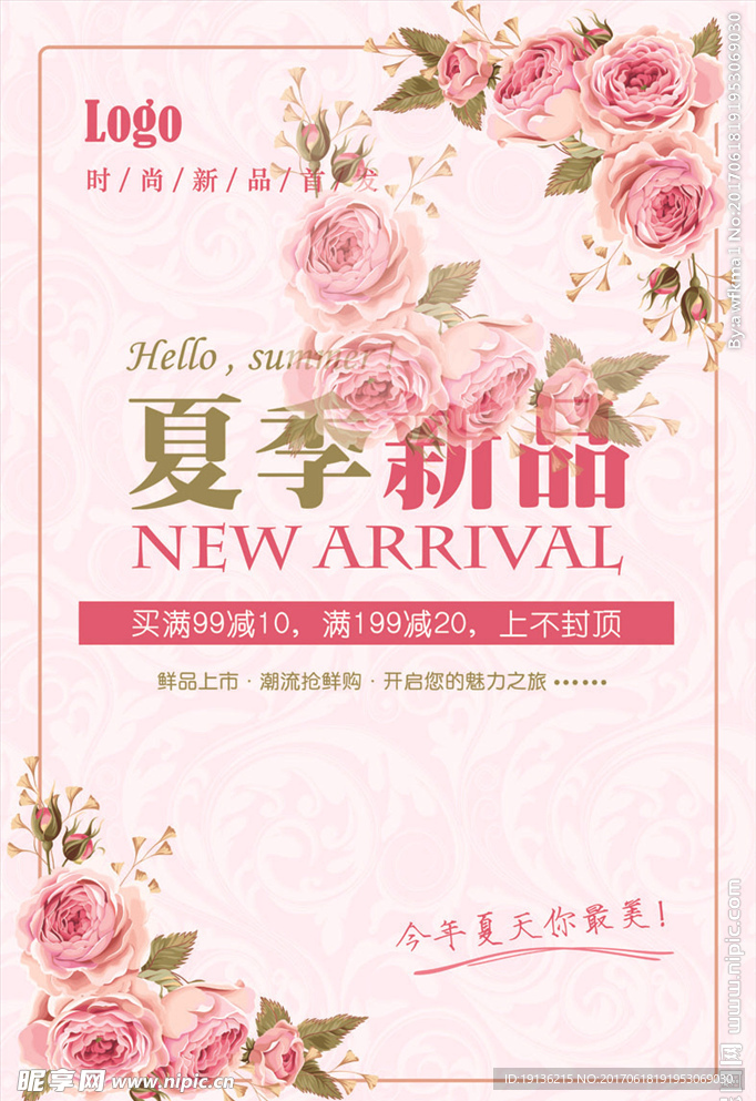 粉色唯美夏季新品促销海报