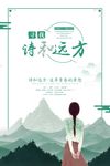 诗与远方旅游海报