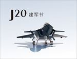 原创飞机J20建军节八一黑丝带