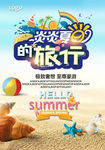 夏季旅行海报
