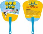 跆拳道扇子