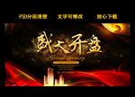 房地产开盘背景设计