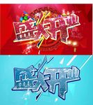 盛大开业