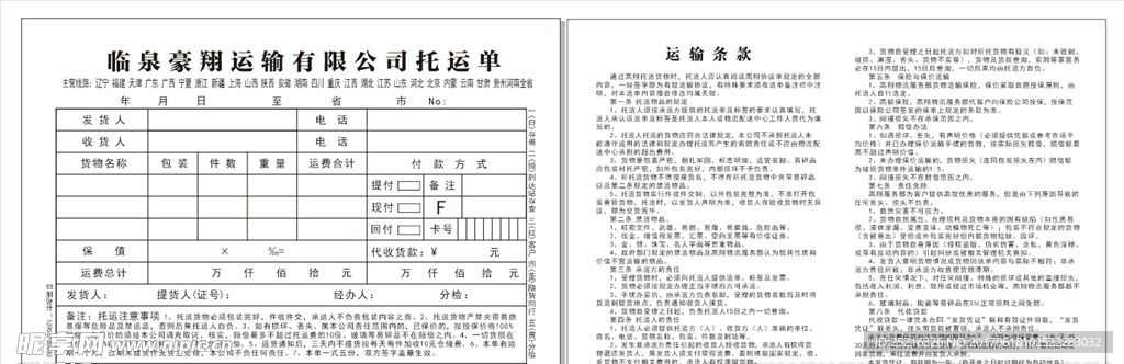 物流托运单