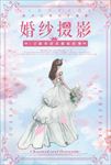 清新唯美简约大气婚纱摄影婚礼影