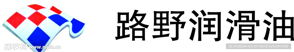 路野润滑油