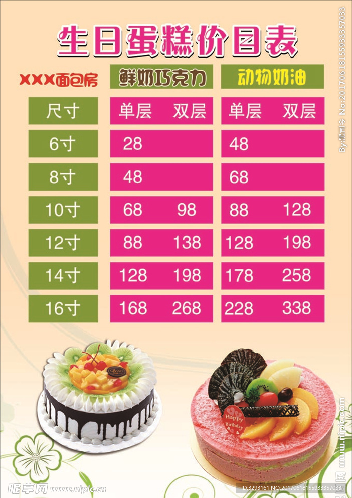 生日蛋糕价目表