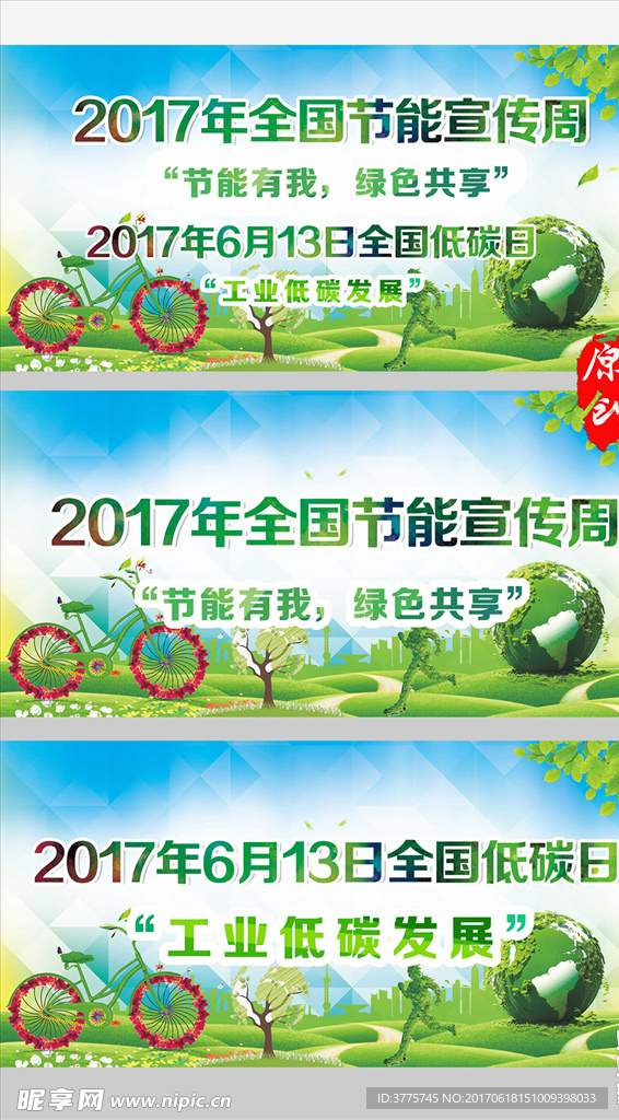 2017节能宣传周节能低碳专题