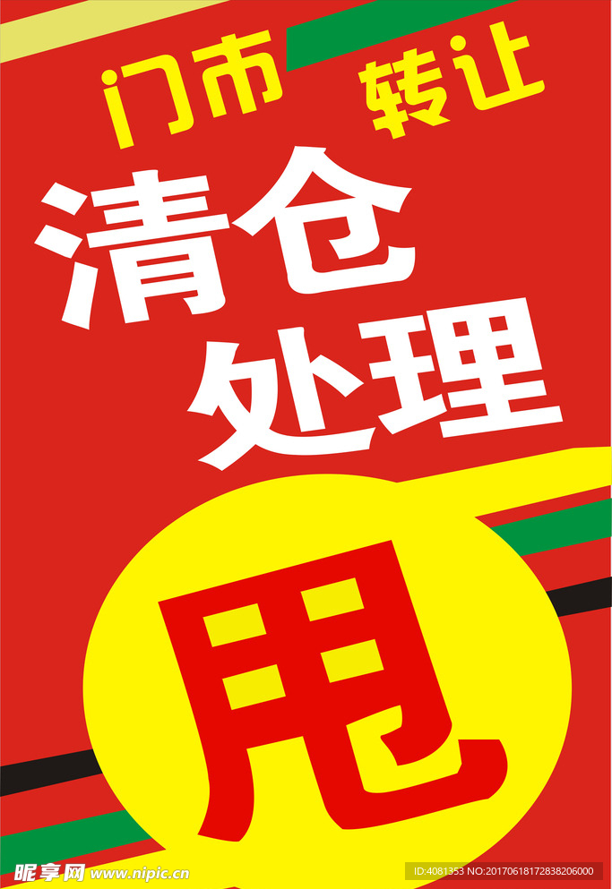 清仓大甩卖