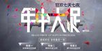年中大促