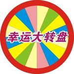 幸运大转盘 圆形均等分割 抽奖