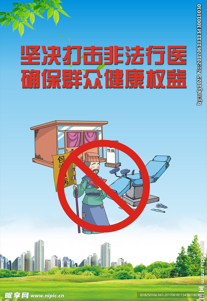 打击非法行医