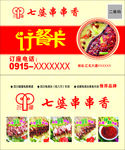 七婆串串香订餐卡