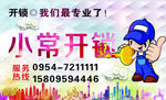 开锁 专业 小常