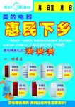 惠民下乡美的电器