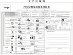 汽车定期保养检查项目表