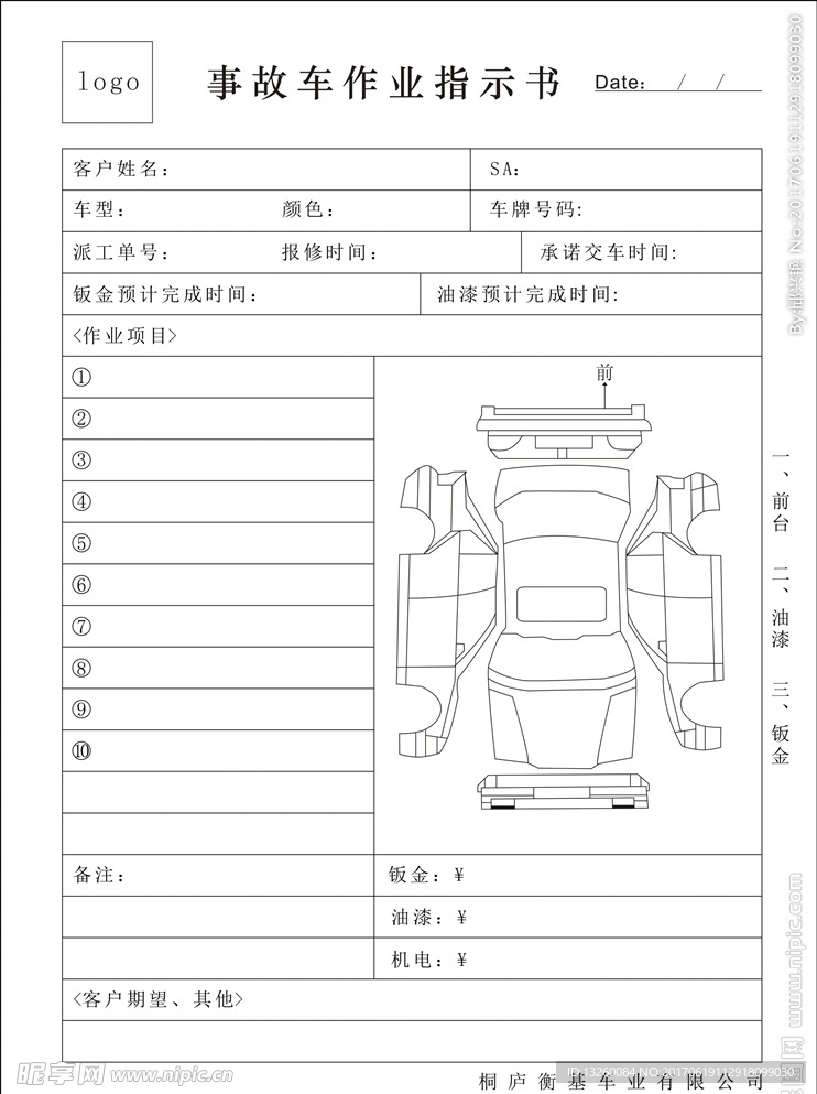 事故车作业指示书