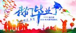 毕业海报