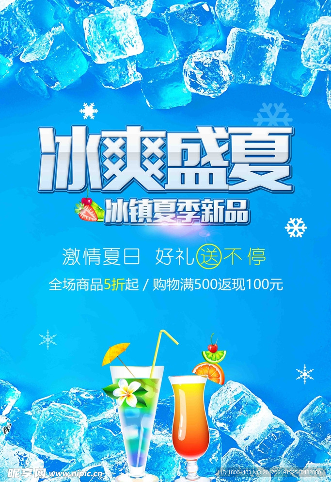 冰爽盛夏