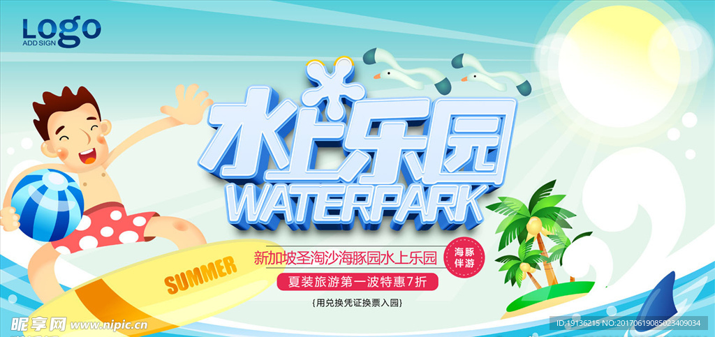 夏季水上乐园宣传海报