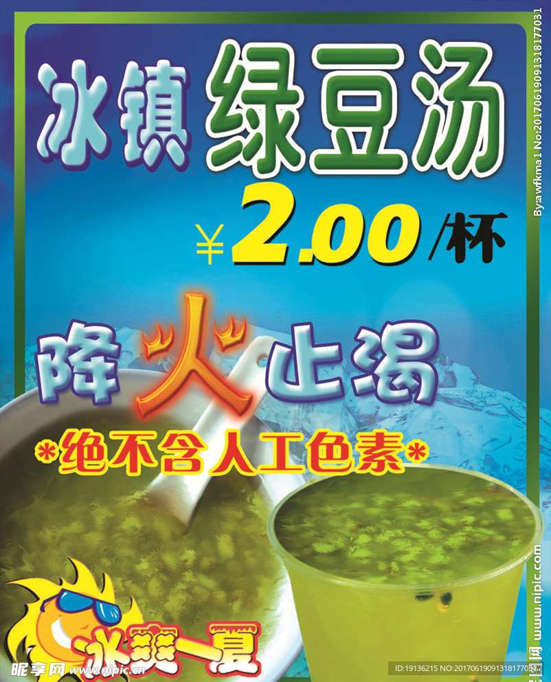 绿豆汤海报