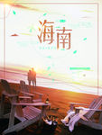 海南旅游海报